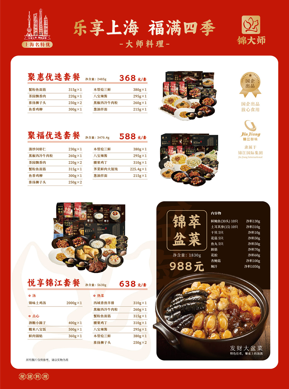 锦大师年货年夜饭套餐